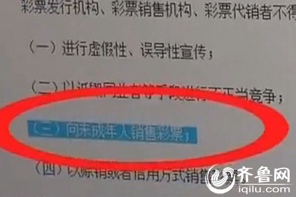 彩票管理条例明确规定，禁止向未成年人售卖彩票以及兑奖（视频截图）